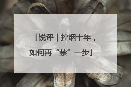 锐评｜控烟十年，如何再“禁”一步