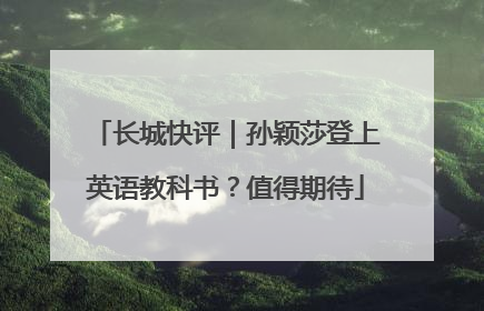 长城快评｜孙颖莎登上英语教科书？值得期待