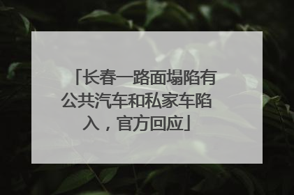 长春一路面塌陷有公共汽车和私家车陷入，官方回应