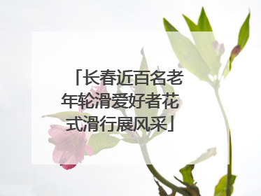 长春近百名老年轮滑爱好者花式滑行展风采