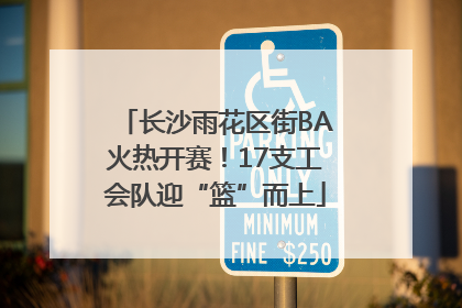 长沙雨花区街BA火热开赛！17支工会队迎“篮”而上