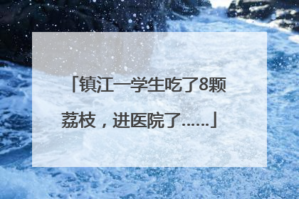 镇江一学生吃了8颗荔枝，进医院了……