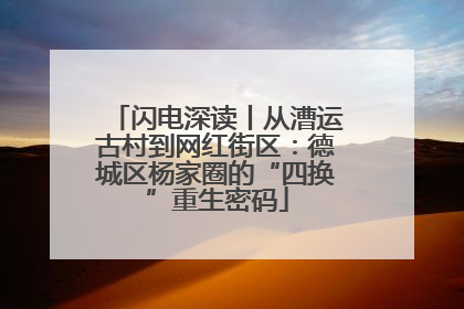 闪电深读丨从漕运古村到网红街区：德城区杨家圈的“四换”重生密码