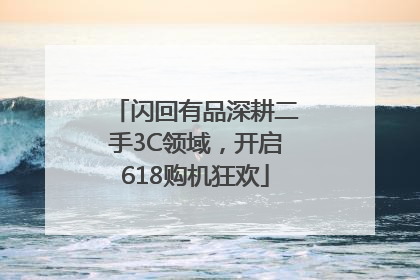 闪回有品深耕二手3C领域，开启618购机狂欢