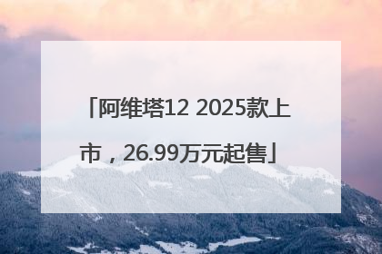 阿维塔12 2025款上市，26.99万元起售