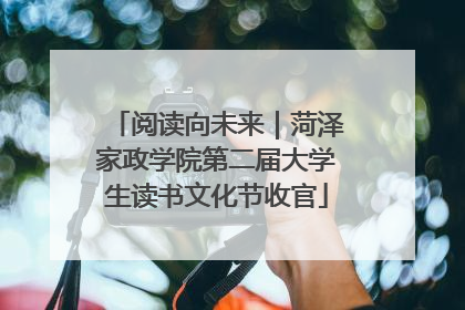 阅读向未来｜菏泽家政学院第二届大学生读书文化节收官