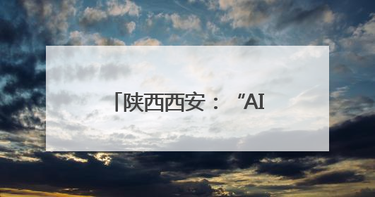 陕西西安：“AI教研员”走进校园