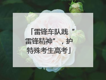 雷锋车队践“雷锋精神”，护特殊考生高考
