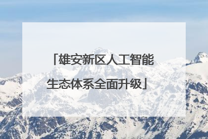 雄安新区人工智能生态体系全面升级