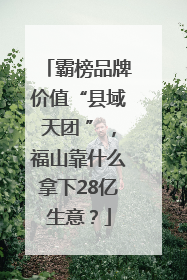 霸榜品牌价值“县域天团 ”，福山靠什么拿下28亿生意？