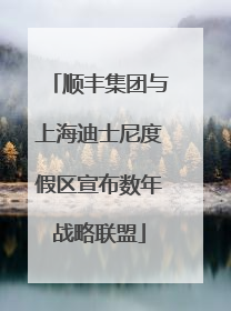 顺丰集团与上海迪士尼度假区宣布数年战略联盟