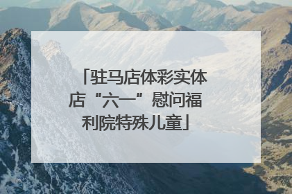 驻马店体彩实体店“六一”慰问福利院特殊儿童