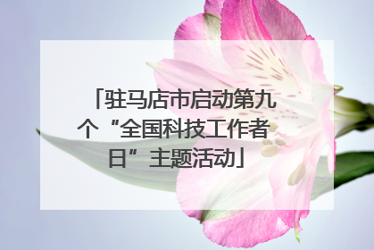 驻马店市启动第九个“全国科技工作者日”主题活动