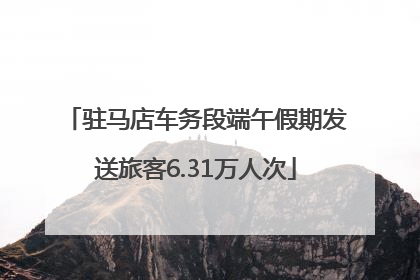 驻马店车务段端午假期发送旅客6.31万人次