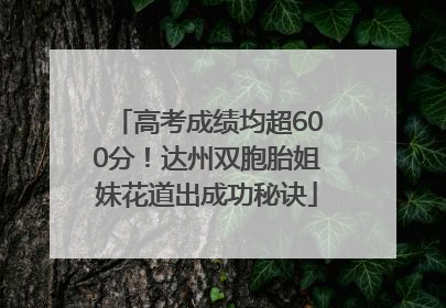 高考成绩均超600分！达州双胞胎姐妹花道出成功秘诀