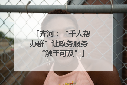 齐河：“千人帮办群”让政务服务“触手可及”