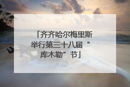 齐齐哈尔梅里斯举行第三十八届“库木勒”节