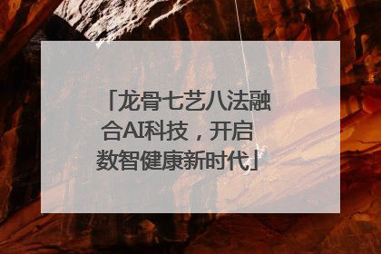 龙骨七艺八法融合AI科技，开启数智健康新时代