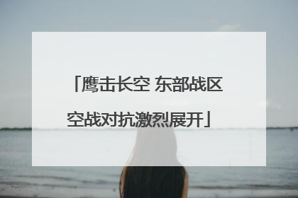 鹰击长空 东部战区空战对抗激烈展开