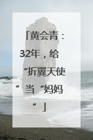 黄会青：32年，给“折翼天使”当“妈妈”