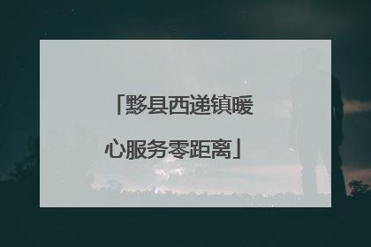 黟县西递镇暖心服务零距离