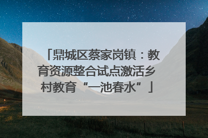 鼎城区蔡家岗镇：教育资源整合试点激活乡村教育“一池春水”