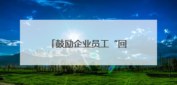 鼓励企业员工“回炉深造”，台州政校企联手育人才