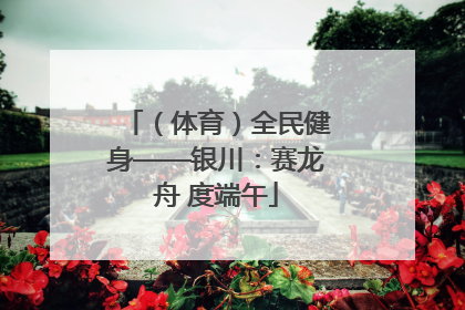 （体育）全民健身——银川：赛龙舟 度端午