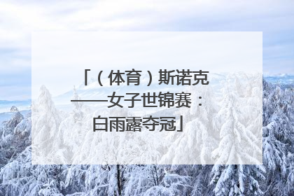 （体育）斯诺克——女子世锦赛：白雨露夺冠
