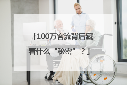 100万客流背后藏着什么“秘密”？