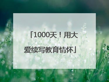 1000天！用大爱续写教育情怀
