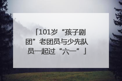 101岁“孩子剧团”老团员与少先队员一起过“六一”