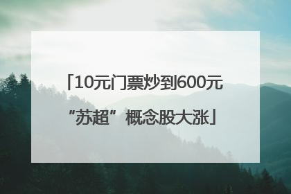 10元门票炒到600元 “苏超”概念股大涨