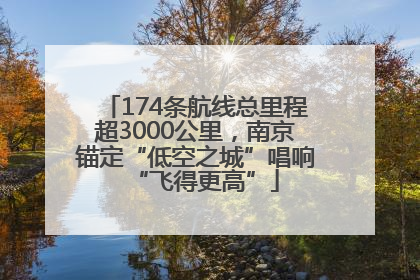 174条航线总里程超3000公里，南京锚定“低空之城”唱响“飞得更高”