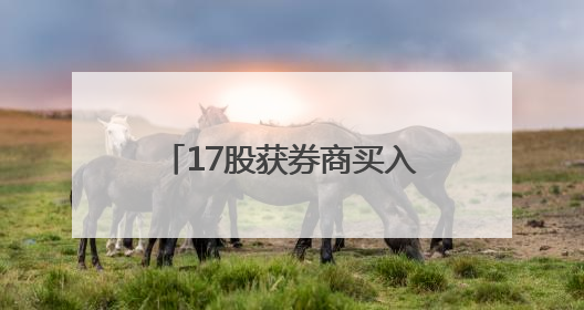 17股获券商买入评级，星宇股份目标涨幅达37.0%