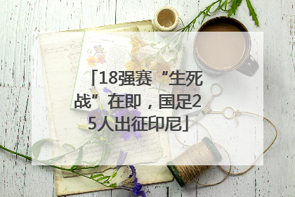 18强赛“生死战”在即，国足25人出征印尼