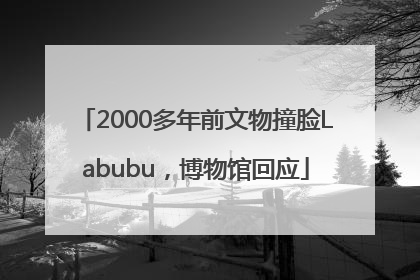 2000多年前文物撞脸Labubu，博物馆回应