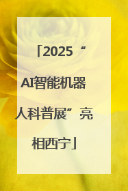 2025“AI智能机器人科普展”亮相西宁