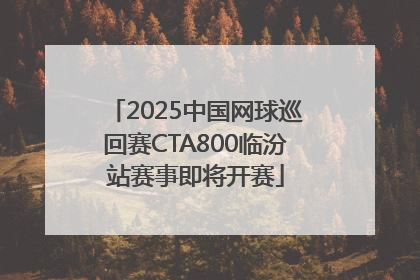 2025中国网球巡回赛CTA800临汾站赛事即将开赛