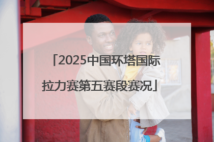 2025中国环塔国际拉力赛第五赛段赛况