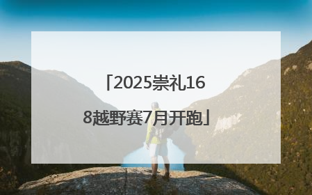 2025崇礼168越野赛7月开跑