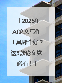 2025年AI论文写作工具哪个好？这5款论文党必看！