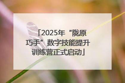 2025年“陇原巧手”数字技能提升训练营正式启动