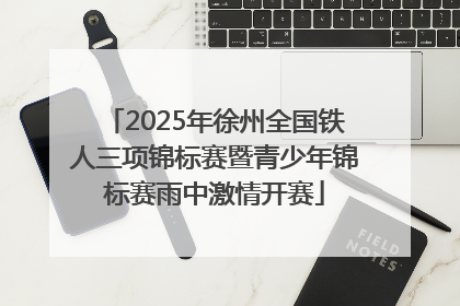 2025年徐州全国铁人三项锦标赛暨青少年锦标赛雨中激情开赛