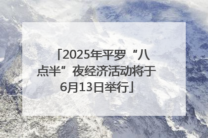 2025年平罗“八点半”夜经济活动将于6月13日举行