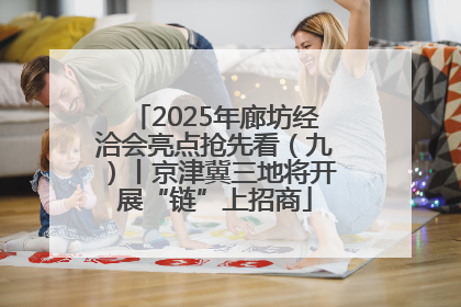 2025年廊坊经洽会亮点抢先看（九）丨京津冀三地将开展“链”上招商