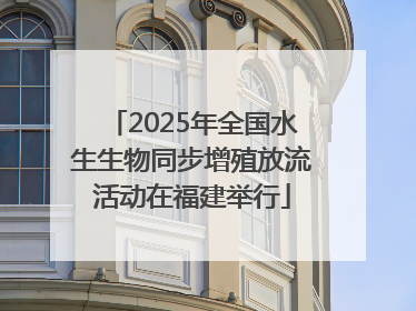 2025年全国水生生物同步增殖放流活动在福建举行