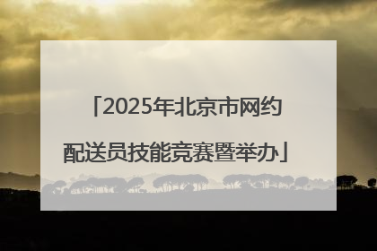 2025年北京市网约配送员技能竞赛暨举办