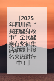 2025年四川省“我的健身故事”全民健身有奖征集活动线上报名火热进行中！