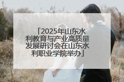 2025年山东水利教育与产业高质量发展研讨会在山东水利职业学院举办